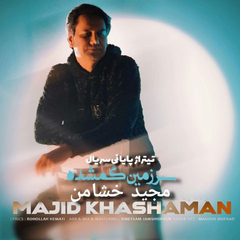 دانلود آهنگ مجید خشامن سرزمین گمشده